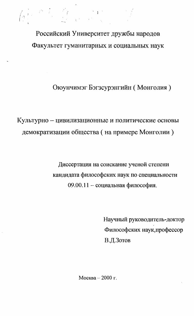 Культурно-цивилизационные и политические основы демократизации общества : На примере Монголии