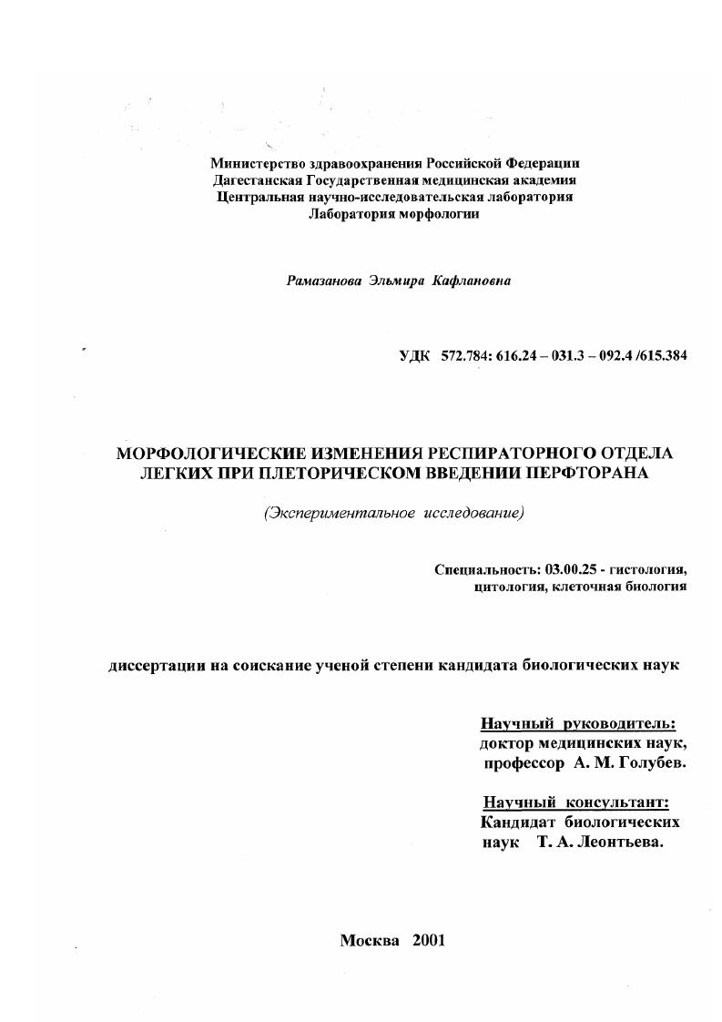 Морфологические изменения респираторного отдела легких при плеторическом введении перфторана : Экспериментальное исследование