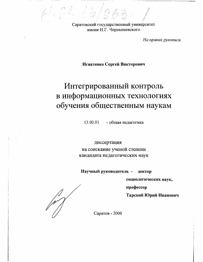 скачать диссертацию Интегрированный контроль в информационных технологиях обучения общественным наукам Интегрированный контроль в информационных технологиях обучения общественным наукам