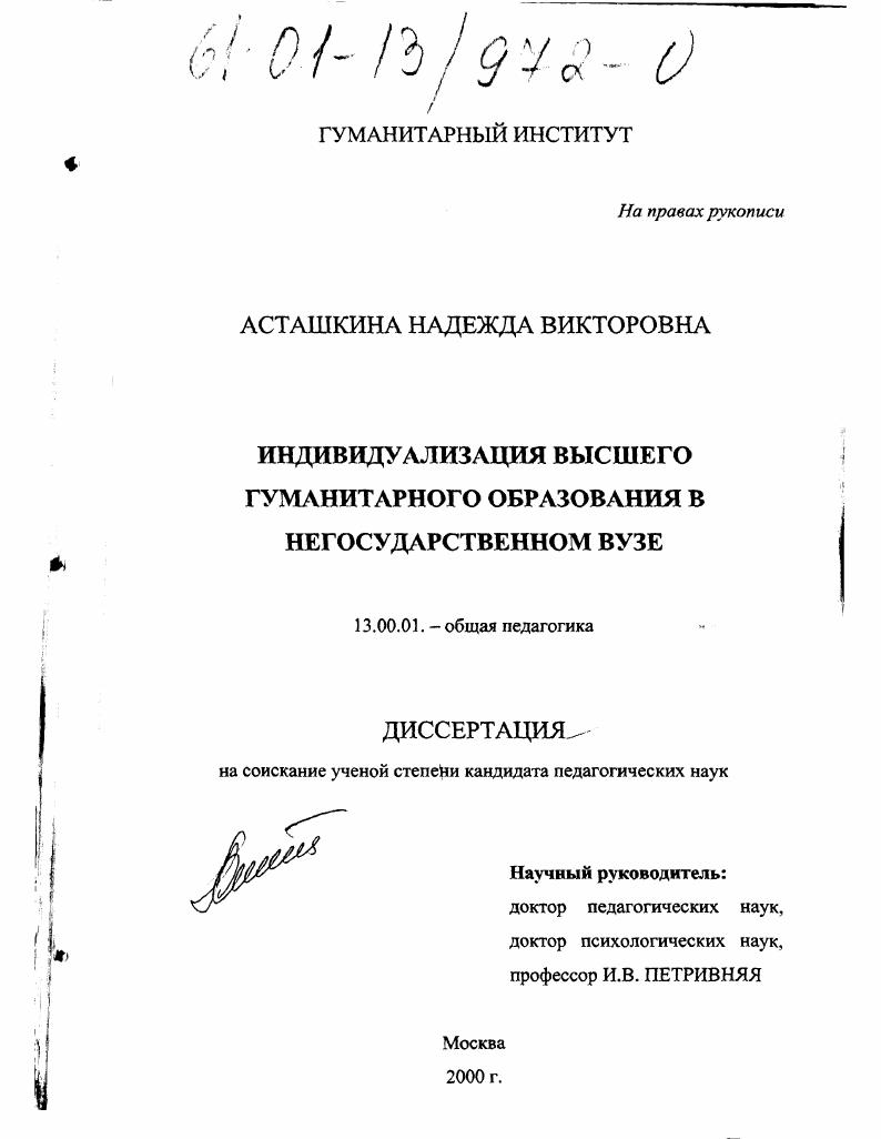 Индивидуализация высшего гуманитарного образования в негосударственном вузе