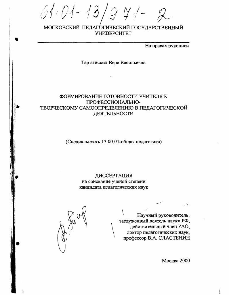 скачать диссертацию Формирование готовности учителя к профессионально-творческому самоопределению в педагогической деятельности Формирование готовности учителя к профессионально-творческому самоопределению в педагогической деятельности
