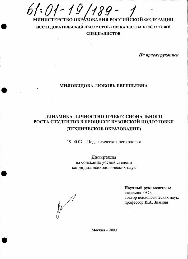 скачать диссертацию Динамика личностно-профессионального роста студентов в процессе вузовской подготовки : Техническое образование Динамика личностно-профессионального роста студентов в процессе вузовской подготовки : Техническое образование