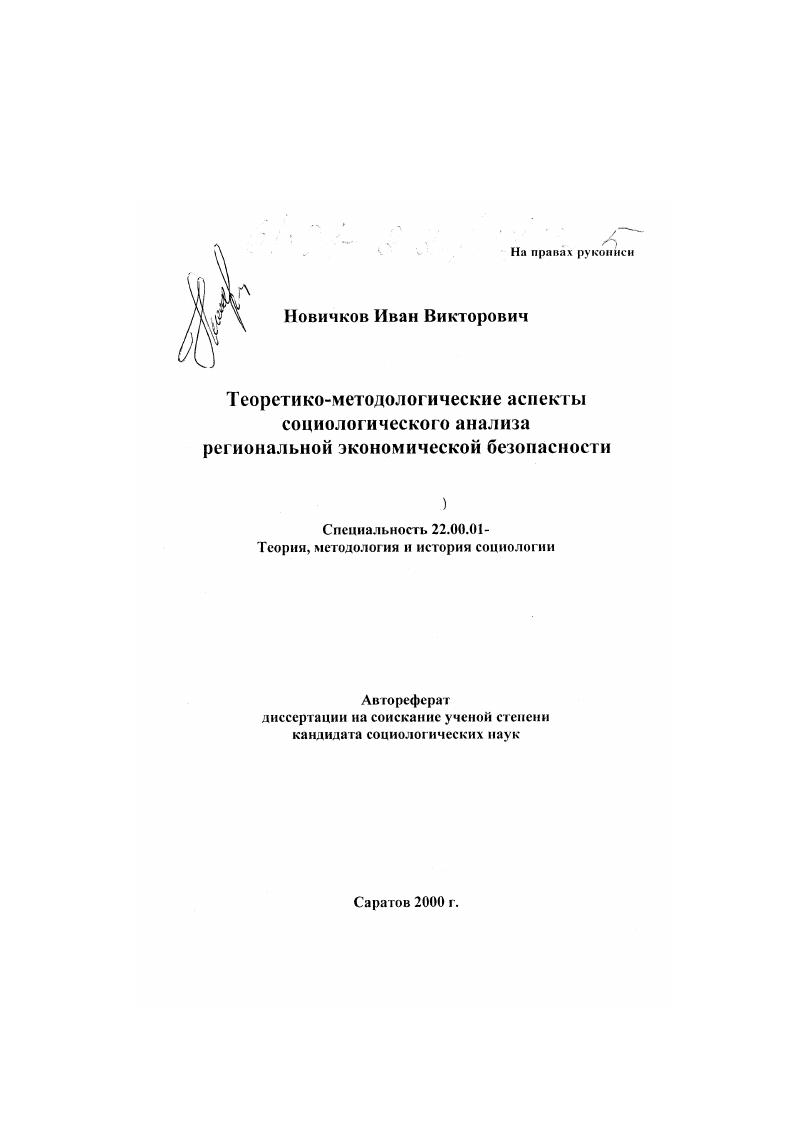 Теоретико-методологические аспекты социологического анализа региональной экономической безопасности