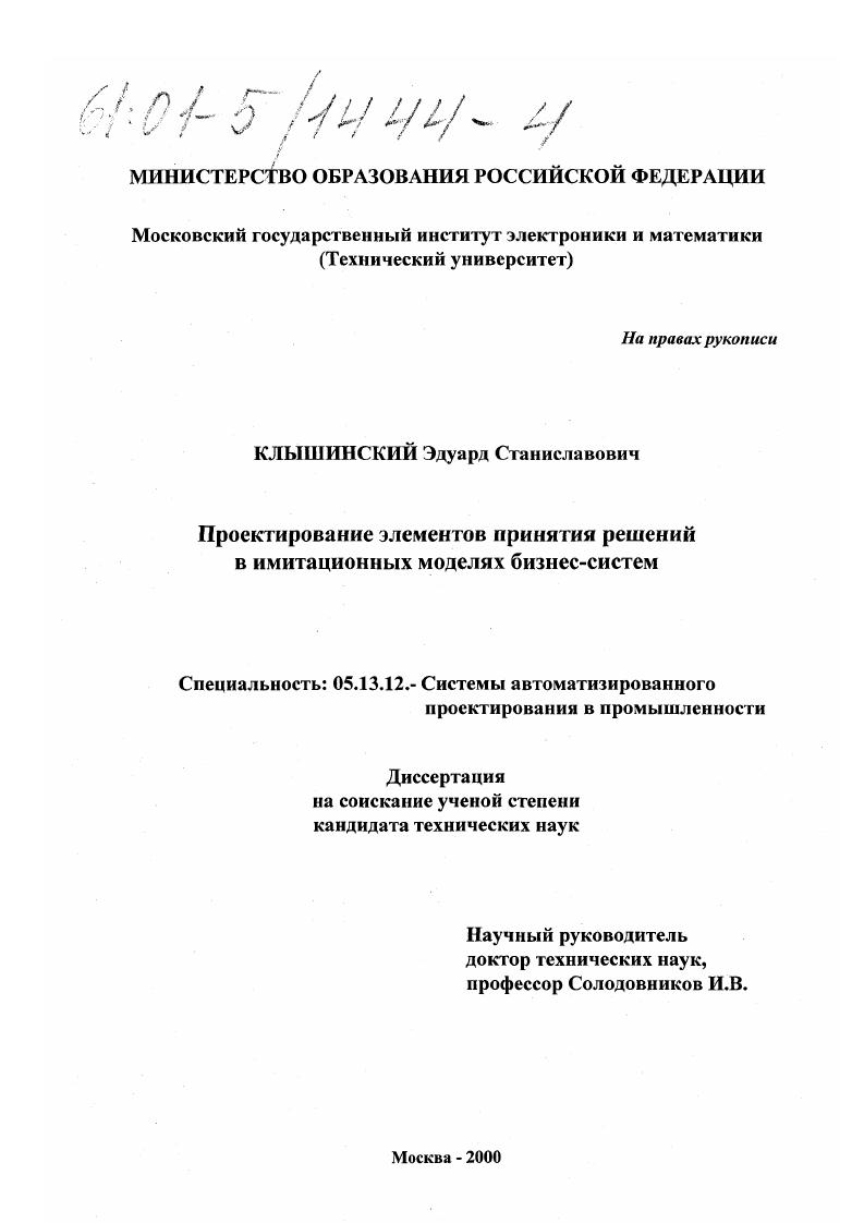 скачать диссертацию Проектирование элементов принятия решений в имитационных моделях бизнес-систем Проектирование элементов принятия решений в имитационных моделях бизнес-систем