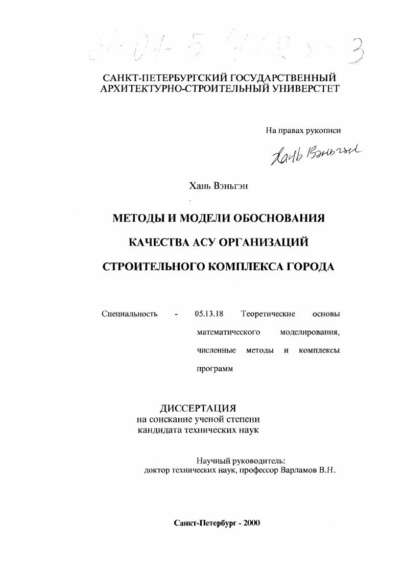 Методы и модели обоснования качества АСУ организаций строительного комплекса города