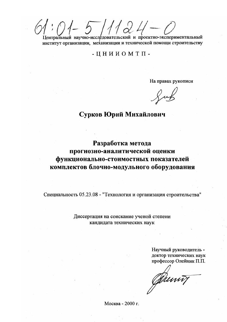 скачать диссертацию Разработка метода прогнозно-аналитической оценки функционально-стоимостных показателей комплектов блочно-модульного оборудования Разработка метода прогнозно-аналитической оценки функционально-стоимостных показателей комплектов блочно-модульного оборудования