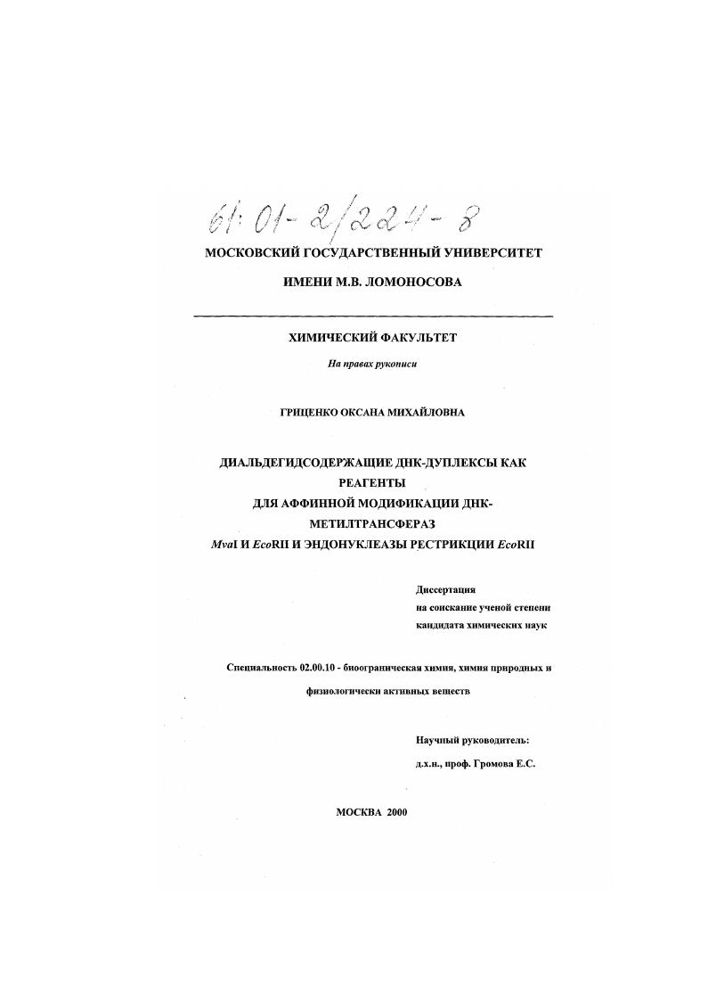 Диальдегидсодержащие ДНК-дуплексы как реагенты для аффинной модификации ДНК-метилтрансфераз MvaI и EcoRII и эндонуклеазы рестрикции EcoRII