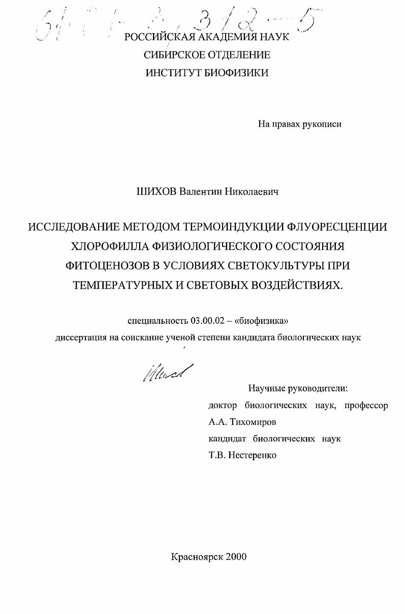Исследование методом термоиндукции флуоресценции хлорофилла физиологического состояния фитоценозов в условиях светокультуры при температурных и световых воздействиях