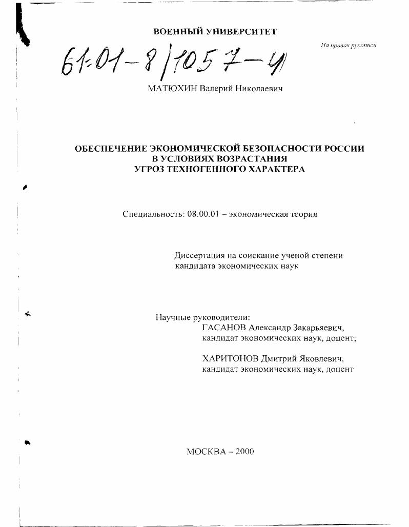 скачать диссертацию Обеспечение экономической безопасности России в условиях возрастания угроз техногенного характера Обеспечение экономической безопасности России в условиях возрастания угроз техногенного характера