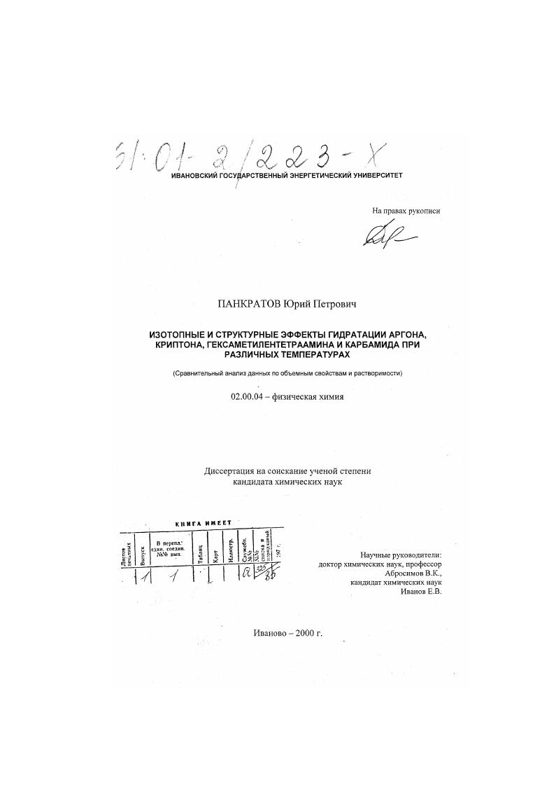 скачать диссертацию Изотопные и структурные эффекты гидратации аргона, криптона, гексаметилентетраамина и карбамида при различных температурах : Сравнительный анализ данных по объемным свойствам и растворимости Изотопные и структурные эффекты гидратации аргона, криптона, гексаметилентетраамина и карбамида при различных температурах : Сравнительный анализ данных по объемным свойствам и растворимости