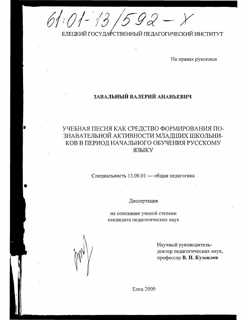 скачать диссертацию Учебная песня как средство формирования познавательной активности младших школьников в период начального обучения русскому языку Учебная песня как средство формирования познавательной активности младших школьников в период начального обучения русскому языку
