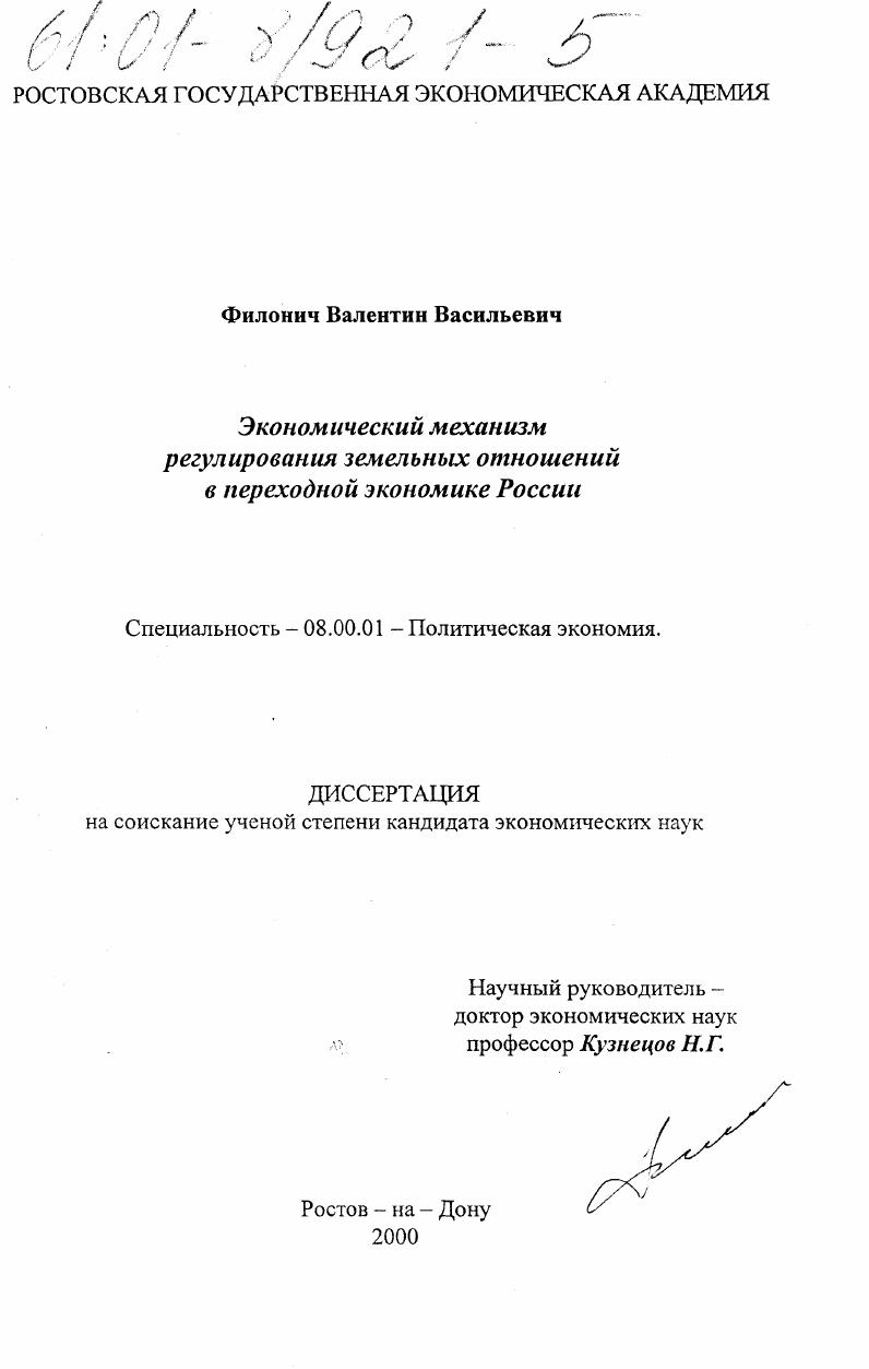 Экономический механизм регулирования земельных отношений в переходной экономике России