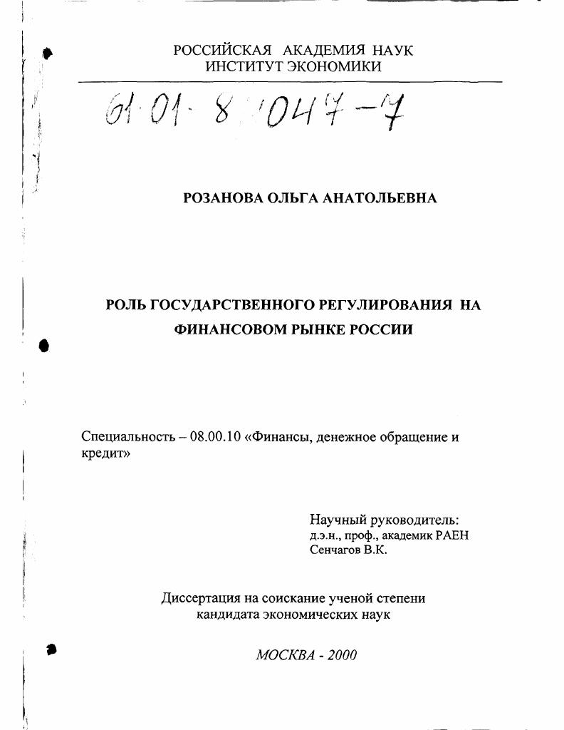 скачать диссертацию Роль государственного регулирования на финансовом рынке России Роль государственного регулирования на финансовом рынке России
