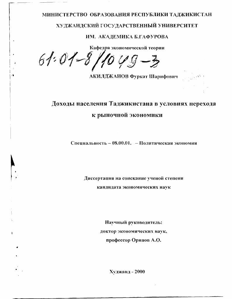 Доходы населения Таджикистана в условиях перехода к рыночной экономике