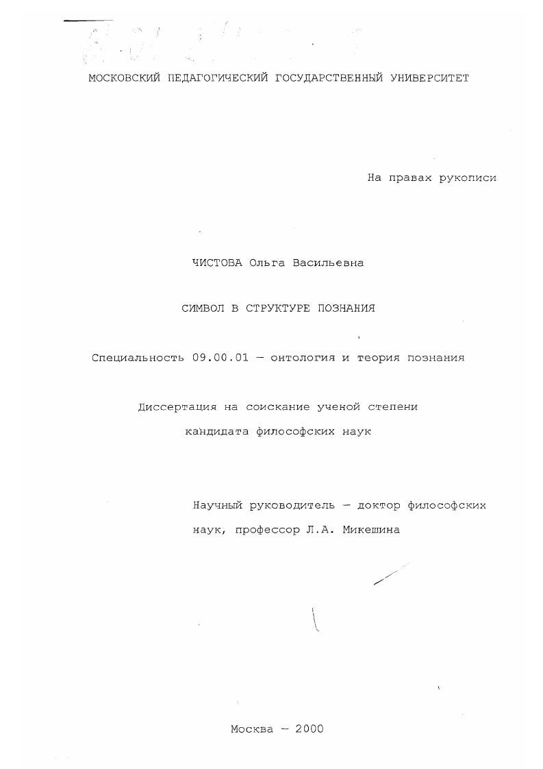 скачать диссертацию Символ в структуре познания Символ в структуре познания
