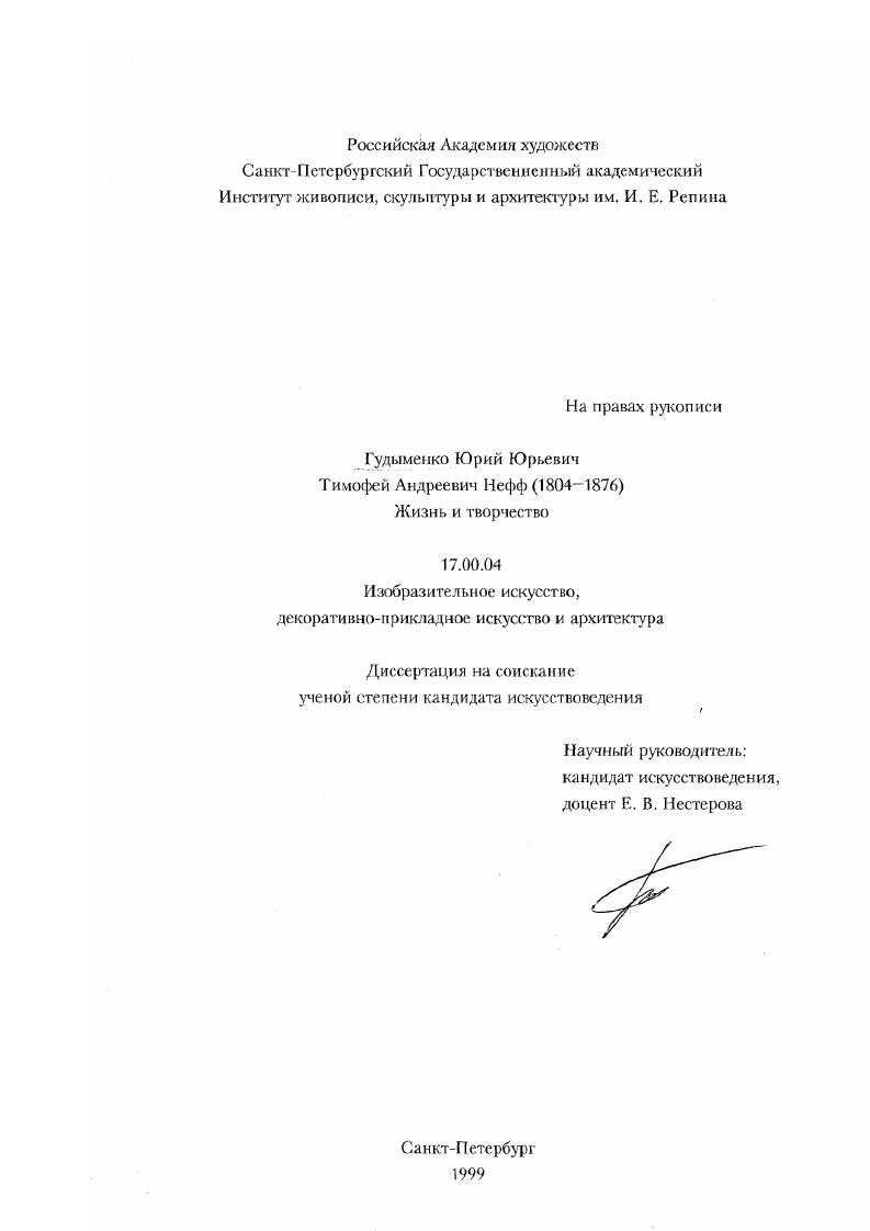 Тимофей Андреевич Нефф (1804-1876 гг. ), жизнь и творчество