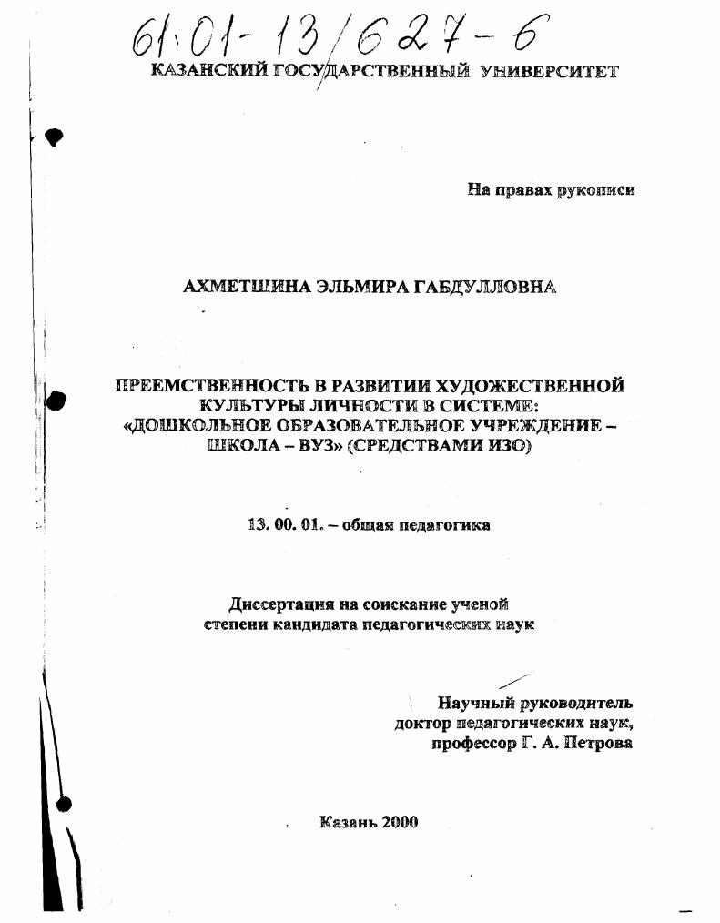 скачать диссертацию Преемственность в развитии художественной культуры личности в системе: "дошкольное образовательное учреждение - школа - вуз" : Средствами ИЗО Преемственность в развитии художественной культуры личности в системе: "дошкольное образовательное учреждение - школа - вуз" : Средствами ИЗО