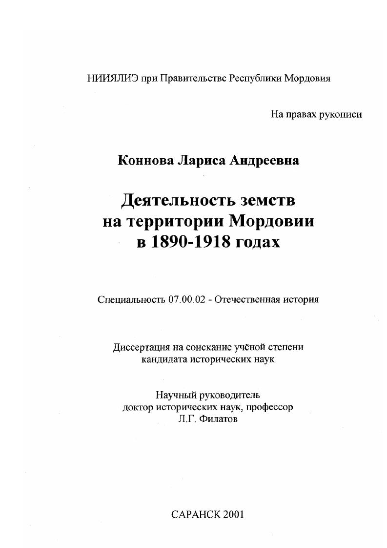 Деятельность земств на территории Мордовии в 1890-1918 гг.