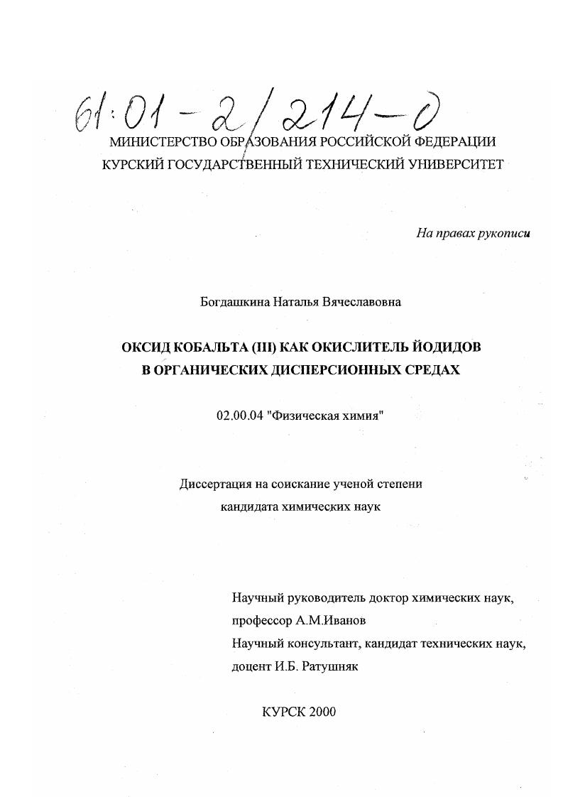 Оксид кобальта (III) как окислитель йодидов в органических дисперсионных средах