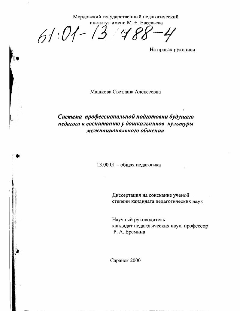 скачать диссертацию Система профессиональной подготовки будущего педагога к воспитанию у дошкольников культуры межнационального общения Система профессиональной подготовки будущего педагога к воспитанию у дошкольников культуры межнационального общения