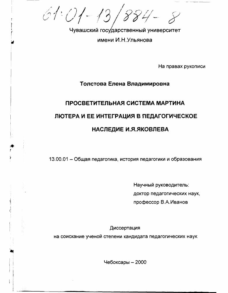 скачать диссертацию Просветительная система Мартина Лютера и ее интеграция в педагогическое наследие И. Я. Яковлева Просветительная система Мартина Лютера и ее интеграция в педагогическое наследие И. Я. Яковлева