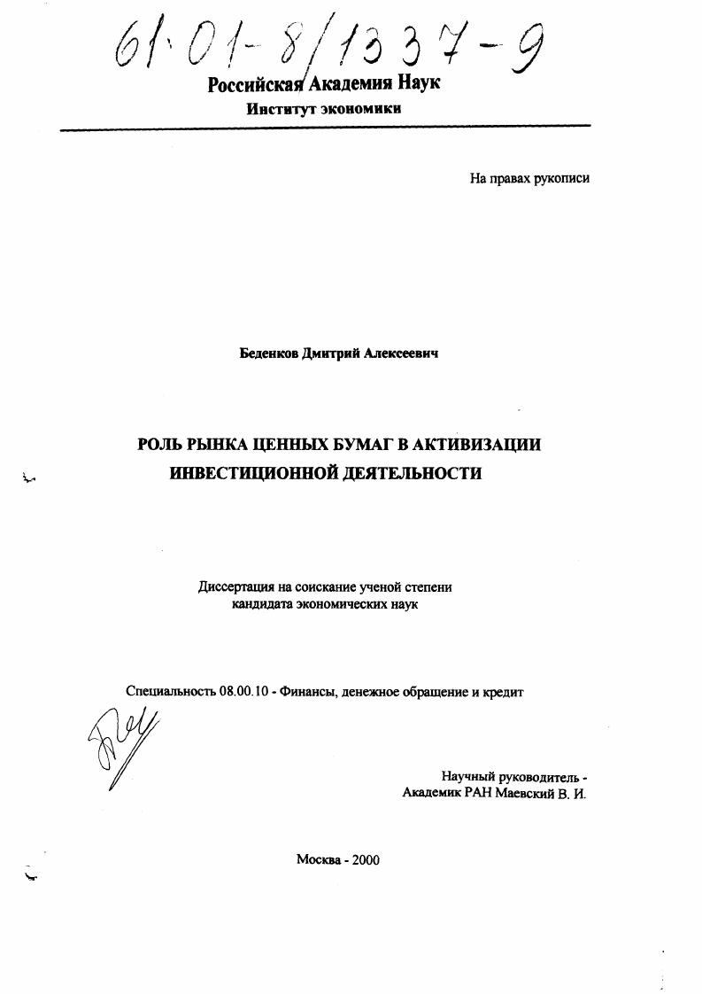 скачать диссертацию Роль рынка ценных бумаг в активизации инвестиционной деятельности Роль рынка ценных бумаг в активизации инвестиционной деятельности