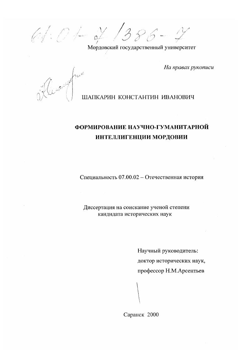 скачать диссертацию Формирование научно-гуманитарной интеллигенции Мордовии Формирование научно-гуманитарной интеллигенции Мордовии