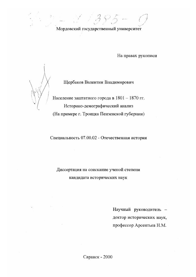 скачать диссертацию Население заштатного города в 1801 - 1870 гг., историко-демографический анализ : На примере г. Троицка Пензенской губернии Население заштатного города в 1801 - 1870 гг., историко-демографический анализ : На примере г. Троицка Пензенской губернии