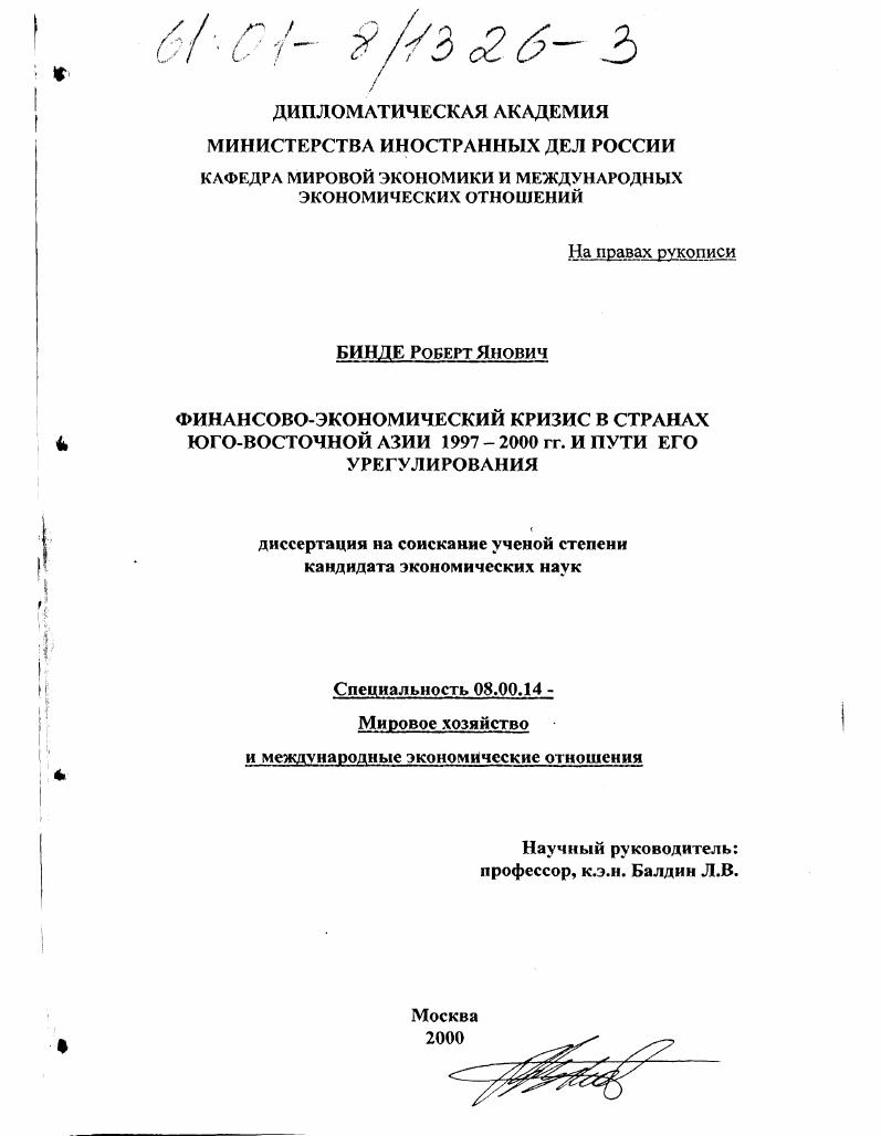 Финансово-экономический кризис в странах ЮВА в 1997-2000 годах и пути его урегулирования