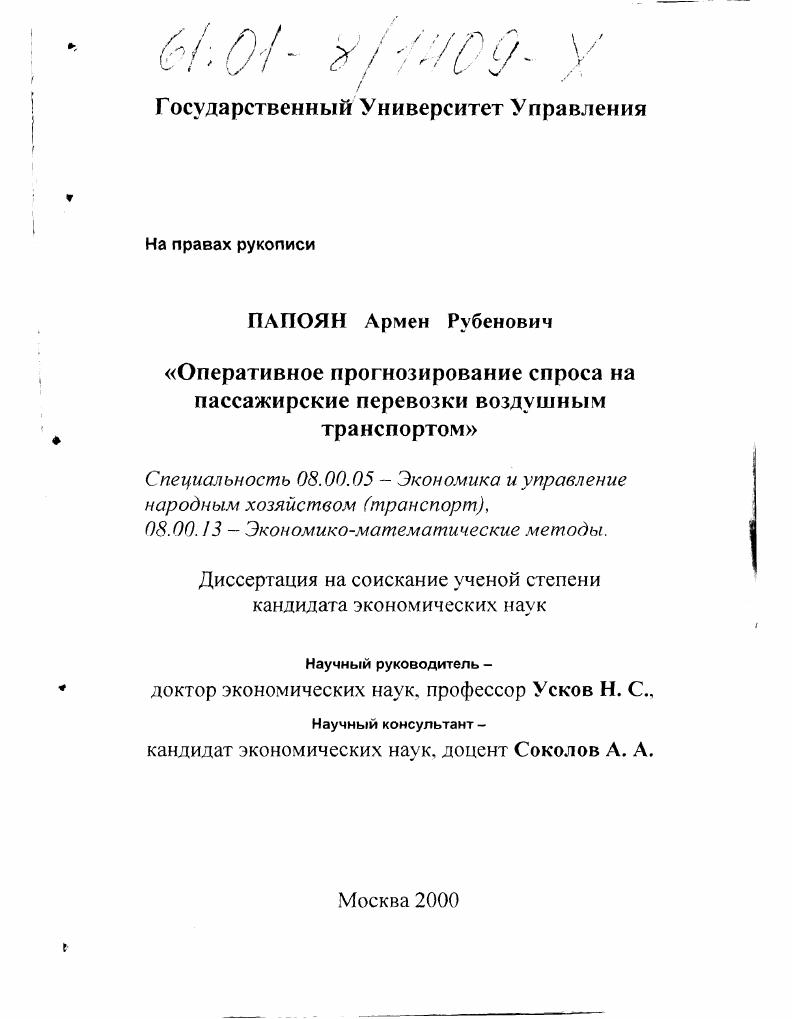 Оперативное прогнозирование спроса на пассажирские перевозки воздушным транспортом
