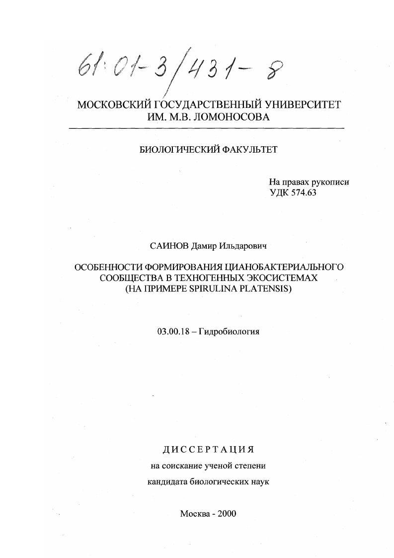 Особенности формирования цианобактериального сообщества в техногенных экосистемах : На примере Spirulina platensis