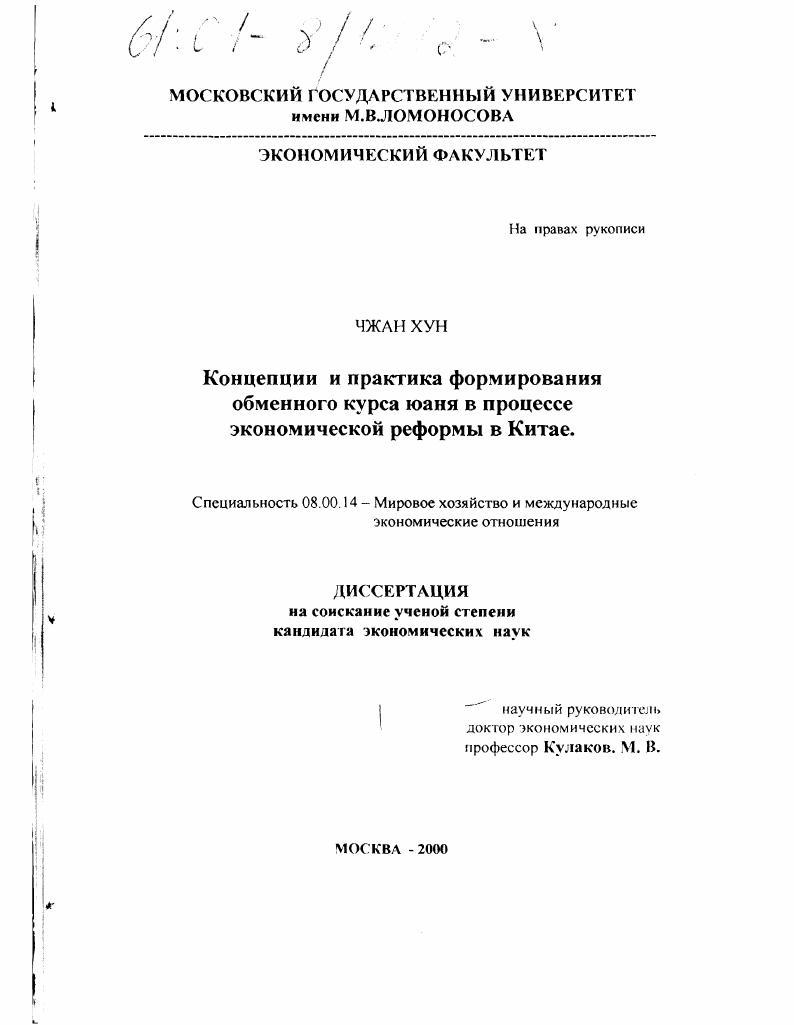 скачать диссертацию Концепции и практика формирования обменного курса юаня в процессе экономической реформы в Китае Концепции и практика формирования обменного курса юаня в процессе экономической реформы в Китае
