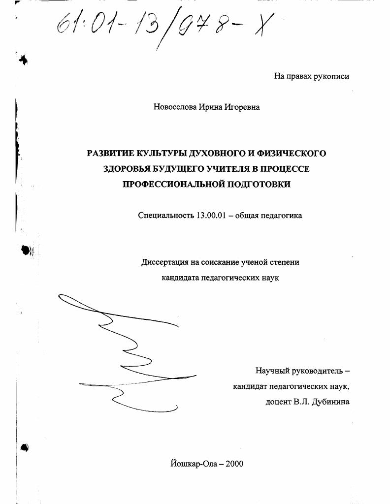 скачать диссертацию Развитие культуры духовного и физического здоровья будущего учителя в процессе профессиональной подготовки Развитие культуры духовного и физического здоровья будущего учителя в процессе профессиональной подготовки