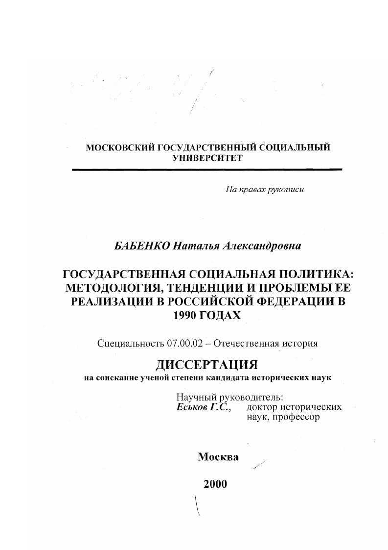 скачать диссертацию Государственная социальная политика: методология, тенденции и проблемы ее реализации в Российской Федерации в 1990-х годах Государственная социальная политика: методология, тенденции и проблемы ее реализации в Российской Федерации в 1990-х годах