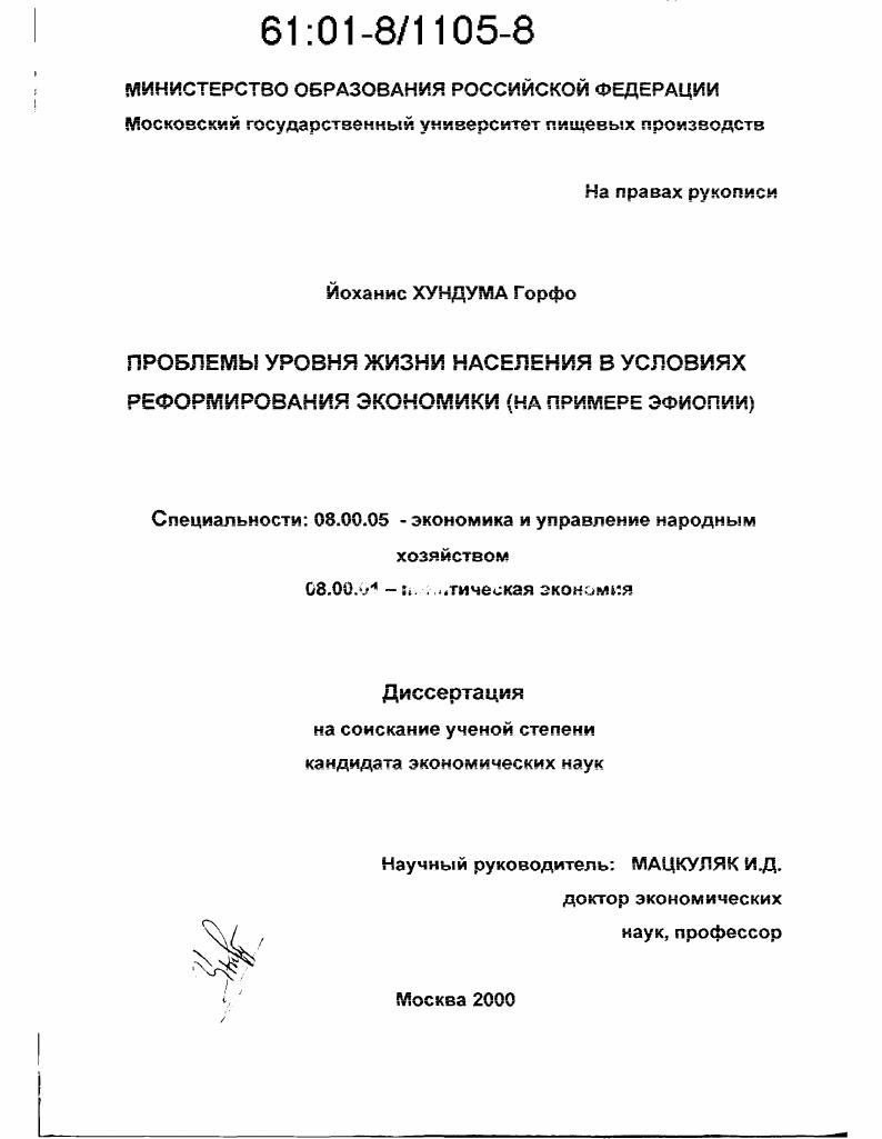 Проблемы уровня жизни населения в условиях реформирования экономики : На примере Эфиопии