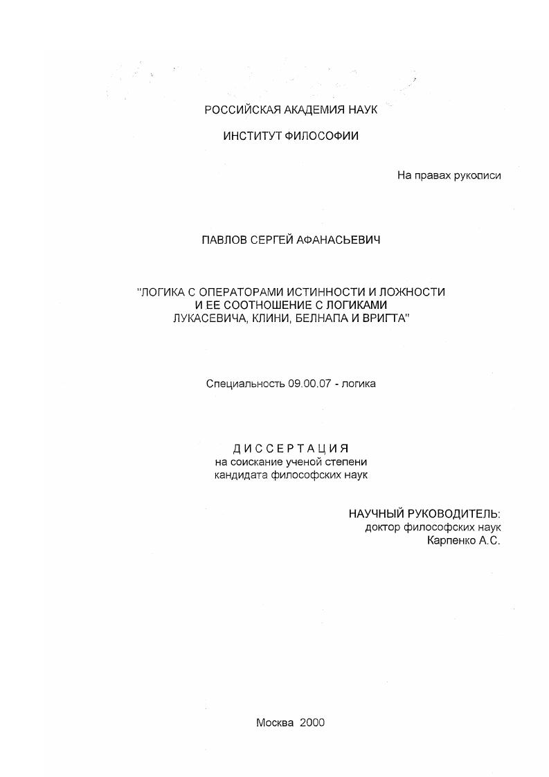 Логика с операторами истинности и ложности и ее соотношение с логиками Лукасевича, Клини, Белнапа и Вригта