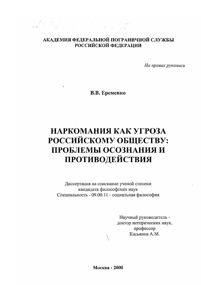Наркомания как угроза российскому обществу: проблемы осознания и противодействия