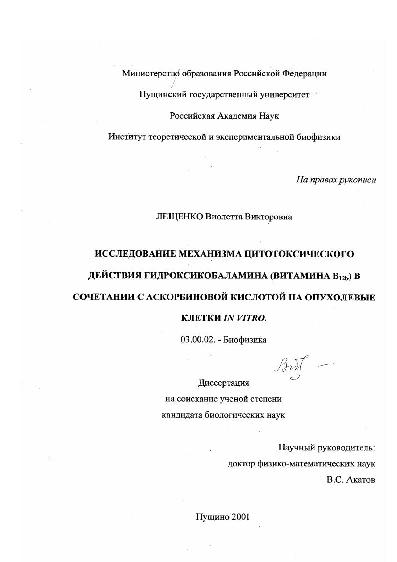 Исследование механизма цитотоксического действия гидроксикобаламина (витамина B12b ) в сочетании с аскорбиновой кислотой на опухолевые клетки in vitro