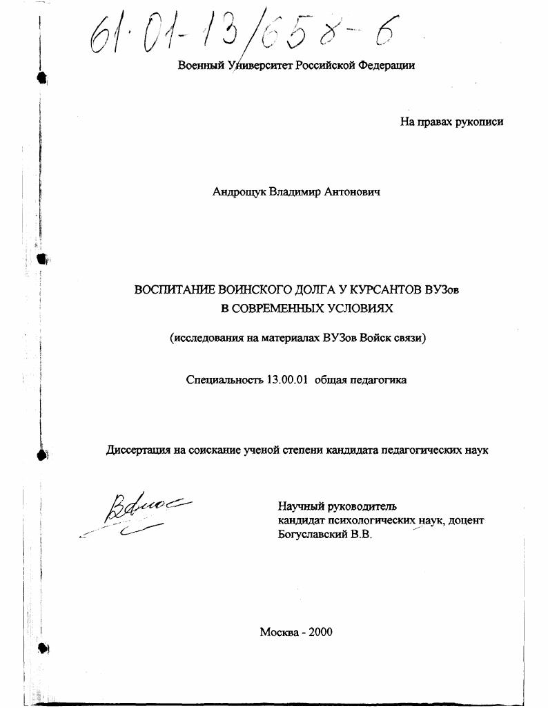 скачать диссертацию Воспитание воинского долга у курсантов вузов в современных условиях : Исследование на материалах вузов войск связи Воспитание воинского долга у курсантов вузов в современных условиях : Исследование на материалах вузов войск связи