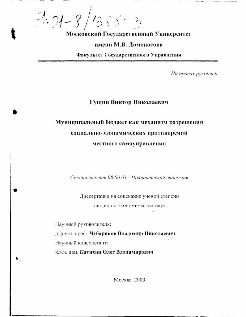 Муниципальный бюджет как механизм разрешения социально-экономических противоречий местного самоуправления