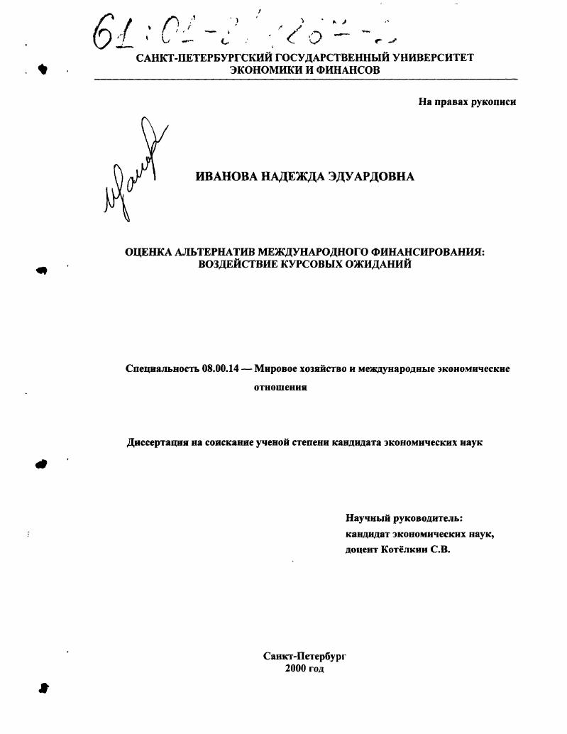 Оценка альтернатив международного финансирования: воздействие курсовых ожиданий