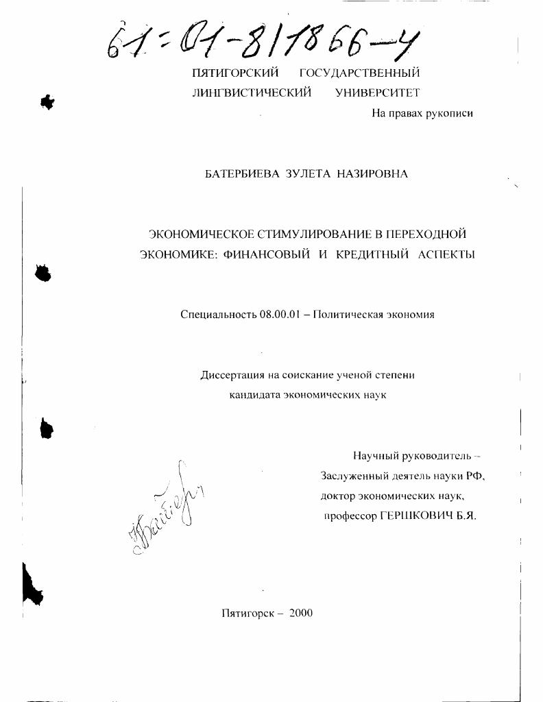 скачать диссертацию Экономическое стимулирование в переходной экономике: финансовый и кредитный аспекты Экономическое стимулирование в переходной экономике: финансовый и кредитный аспекты