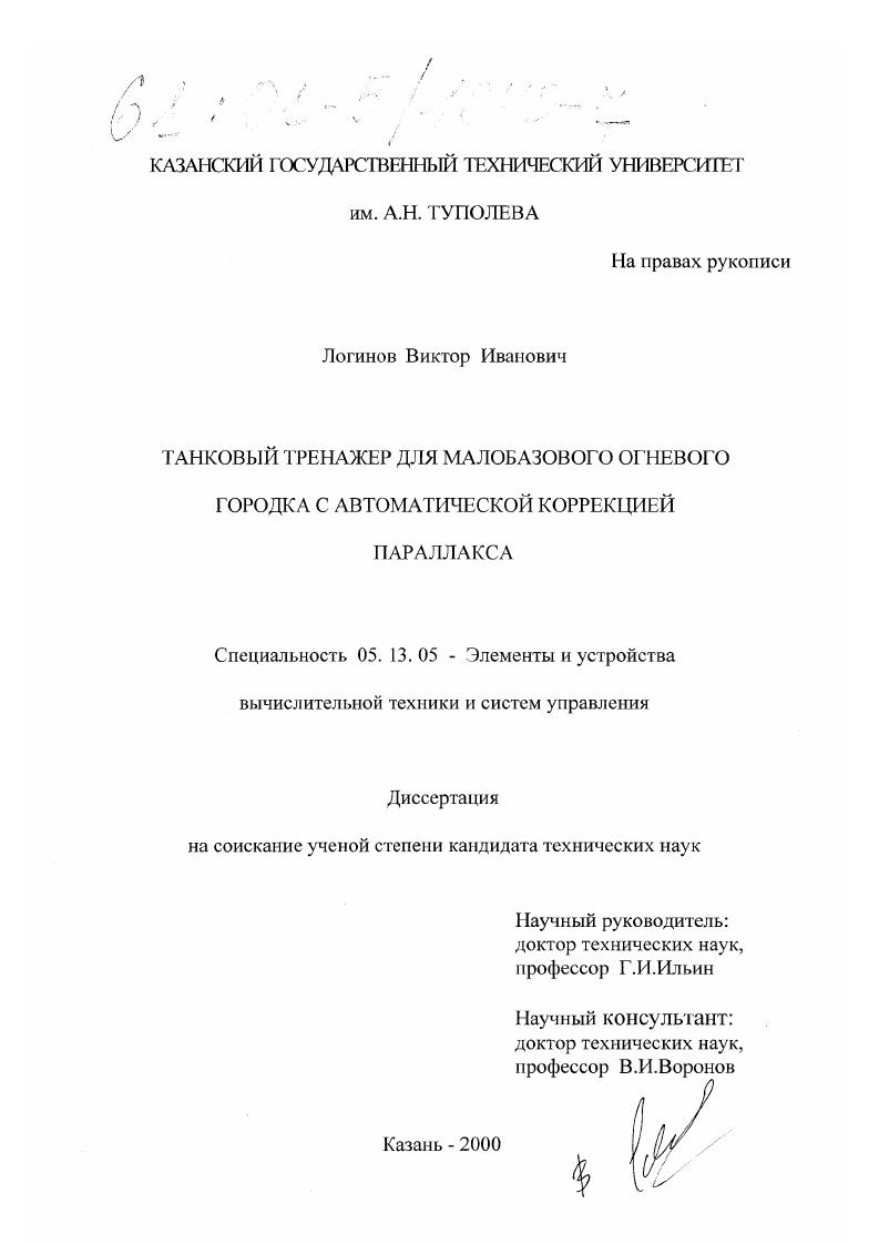 Танковый тренажер для малобазового огневого городка с автоматической коррекцией параллакса