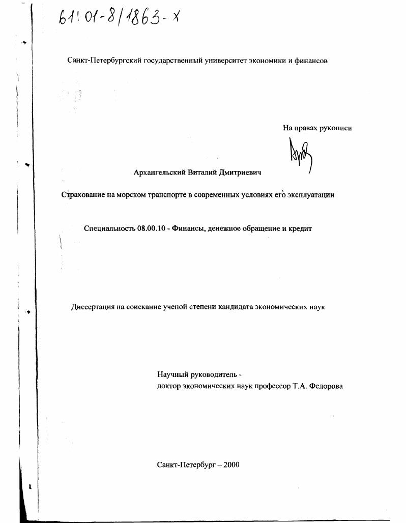 Страхование на морском транспорте в современных условиях его эксплуатации