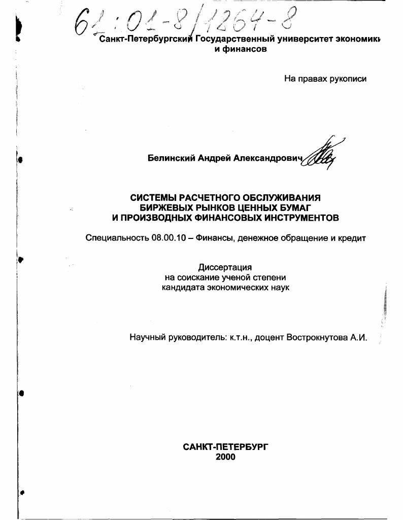 скачать диссертацию Системы расчетного обслуживания биржевых рынков ценных бумаг и производных финансовых инструментов Системы расчетного обслуживания биржевых рынков ценных бумаг и производных финансовых инструментов