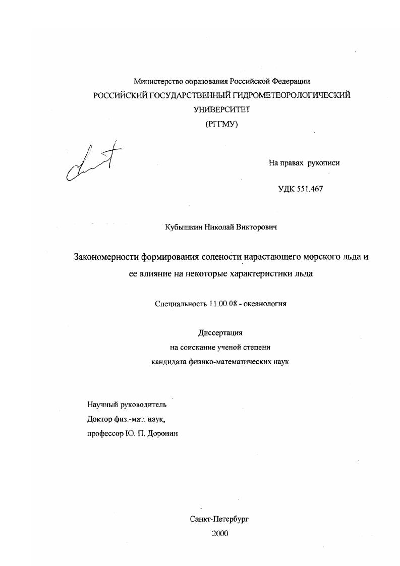 Закономерности формирования солености нарастающего морского льда и ее влияние на некоторые характеристики льда
