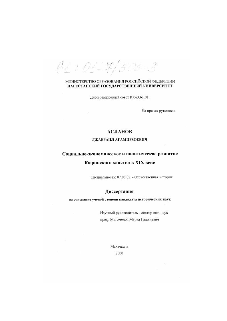 скачать диссертацию Социально-экономическое и политическое развитие Кюринского ханства в XIX веке Социально-экономическое и политическое развитие Кюринского ханства в XIX веке