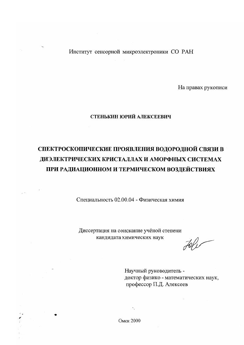 скачать диссертацию Спектроскопические проявления водородной связи в диэлектрических кристаллах и аморфных системах при радиационном и термическом воздействиях Спектроскопические проявления водородной связи в диэлектрических кристаллах и аморфных системах при радиационном и термическом воздействиях