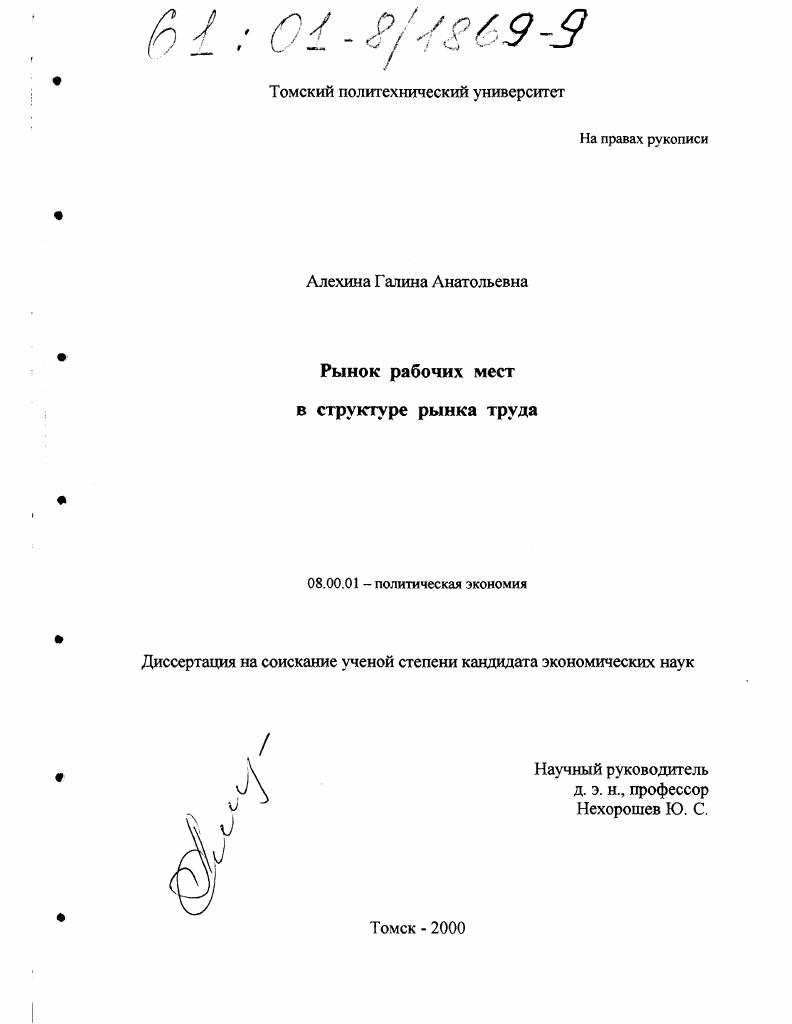 скачать диссертацию Рынок рабочих мест в структуре рынка труда Рынок рабочих мест в структуре рынка труда
