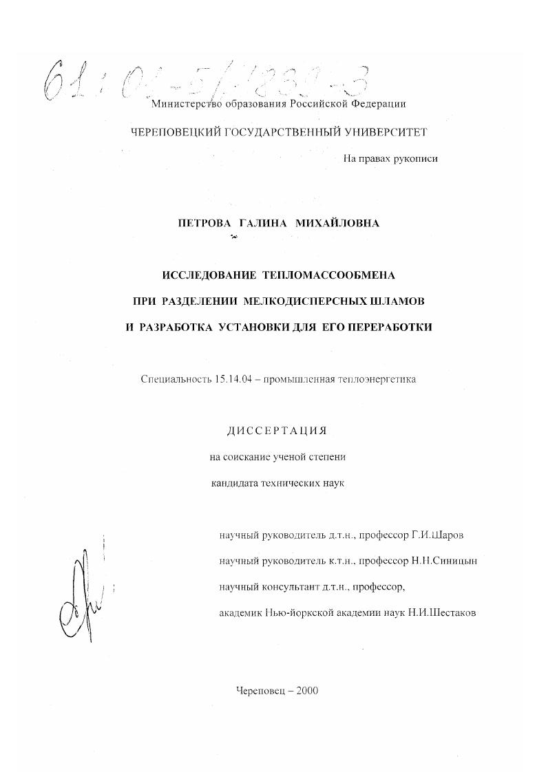 Исследование тепломассообмена при разделении мелкодисперсных шламов и разработка установки для его переработки